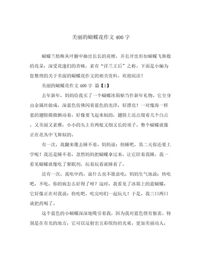 美丽的蝴蝶花作文400字