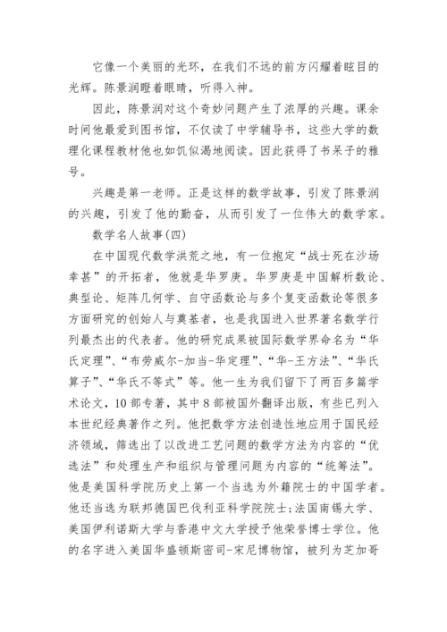 中国数学名人故事.docx