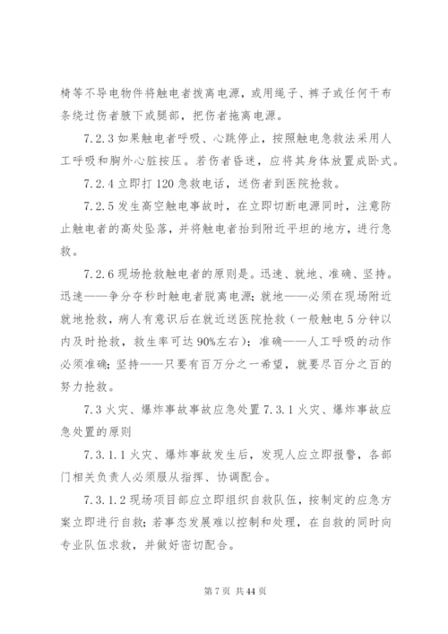 建设工程安全应急预案及现场处置方案.docx