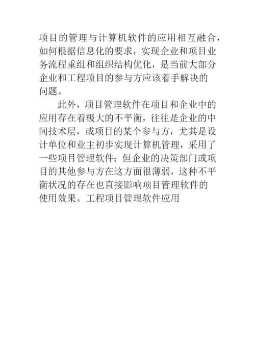 工程项目管理软件应用.docx