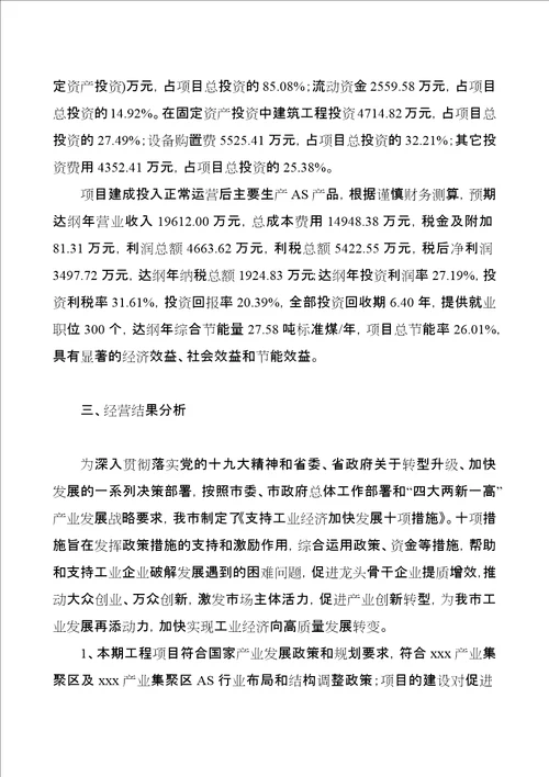 AS投资项目经营分析报告