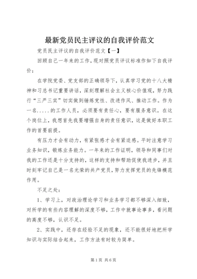 最新党员民主评议的自我评价范文.docx