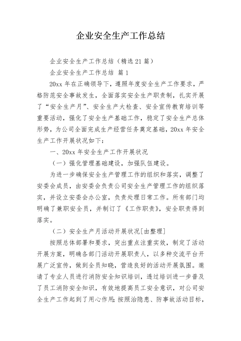 企业安全生产工作总结.docx