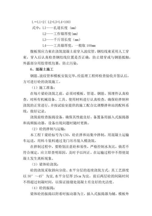 T梁预制施工方案.docx