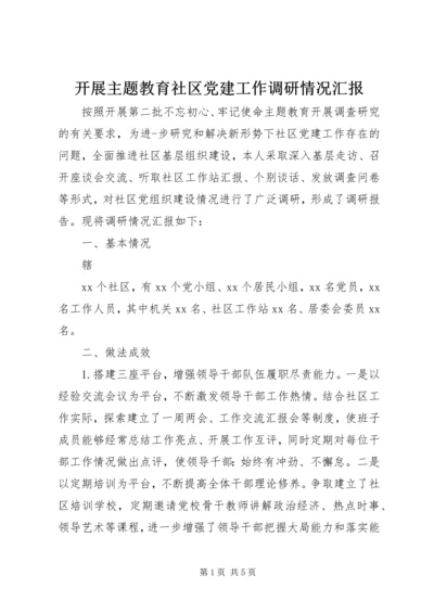 开展主题教育社区党建工作调研情况汇报.docx