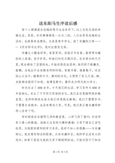 送东阳马生序读后感.docx