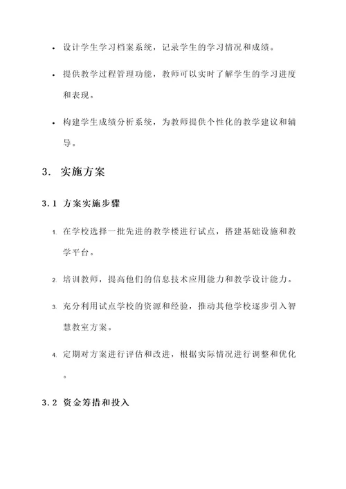 上犹智慧教室方案策划书