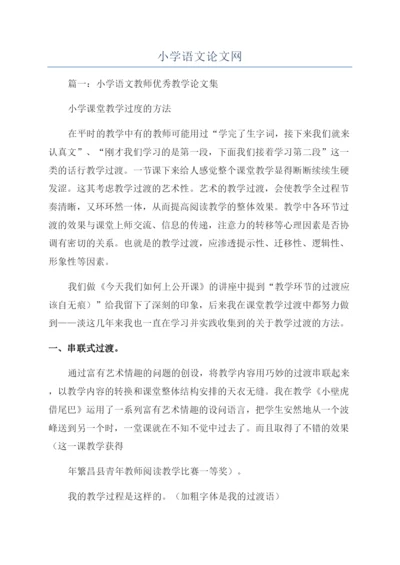 小学语文论文网.docx