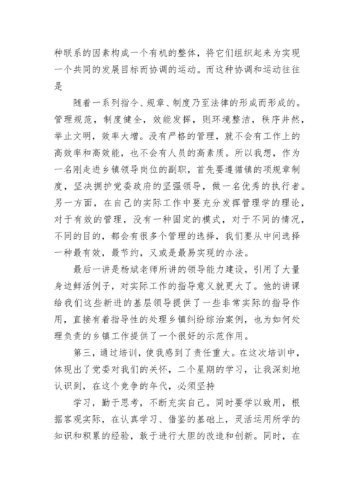 干部党校培训学习心得.docx