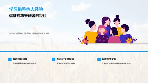 农学论文答辩全攻略