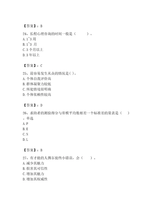 2023年心理咨询师继续教育题库精品