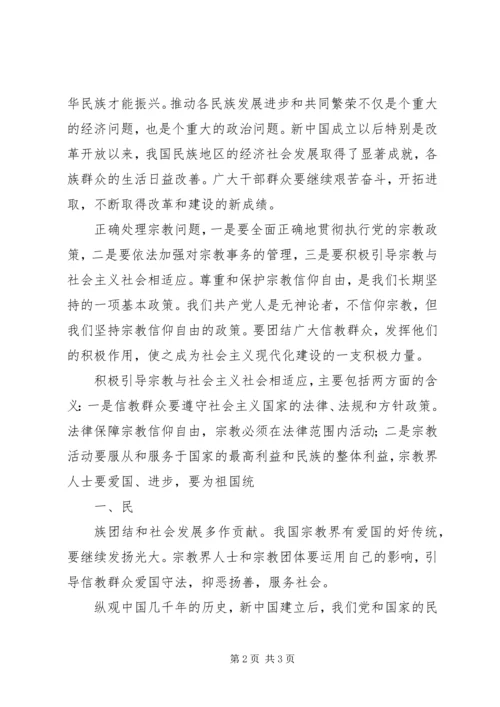 学习党的民族宗教政策心得体会 (3).docx