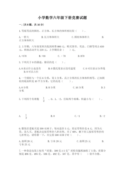 小学数学六年级下册竞赛试题（研优卷）.docx