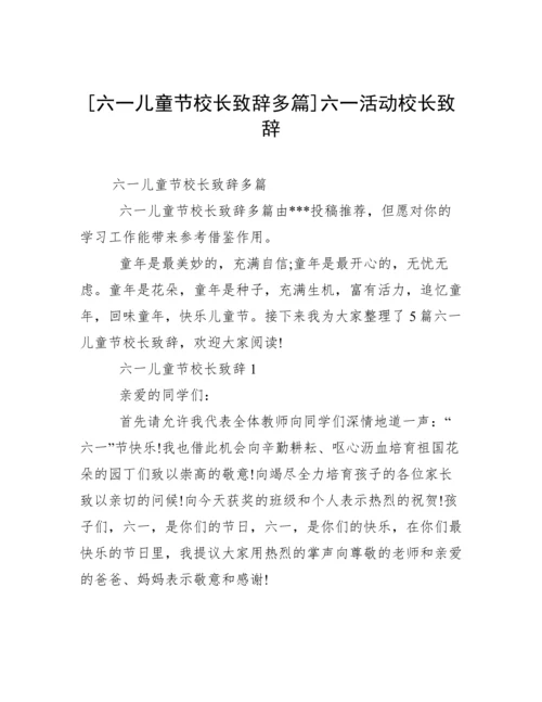 [六一儿童节校长致辞多篇]六一活动校长致辞.docx