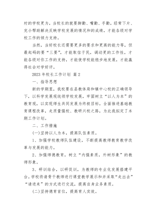 2023年校长工作计划.docx