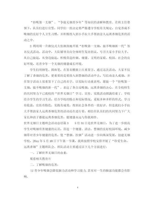 精编之世界无烟日主题班会总结范文.docx
