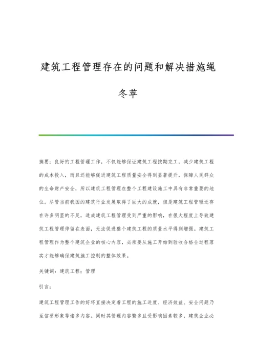 建筑工程管理存在的问题和解决措施绳冬苹.docx