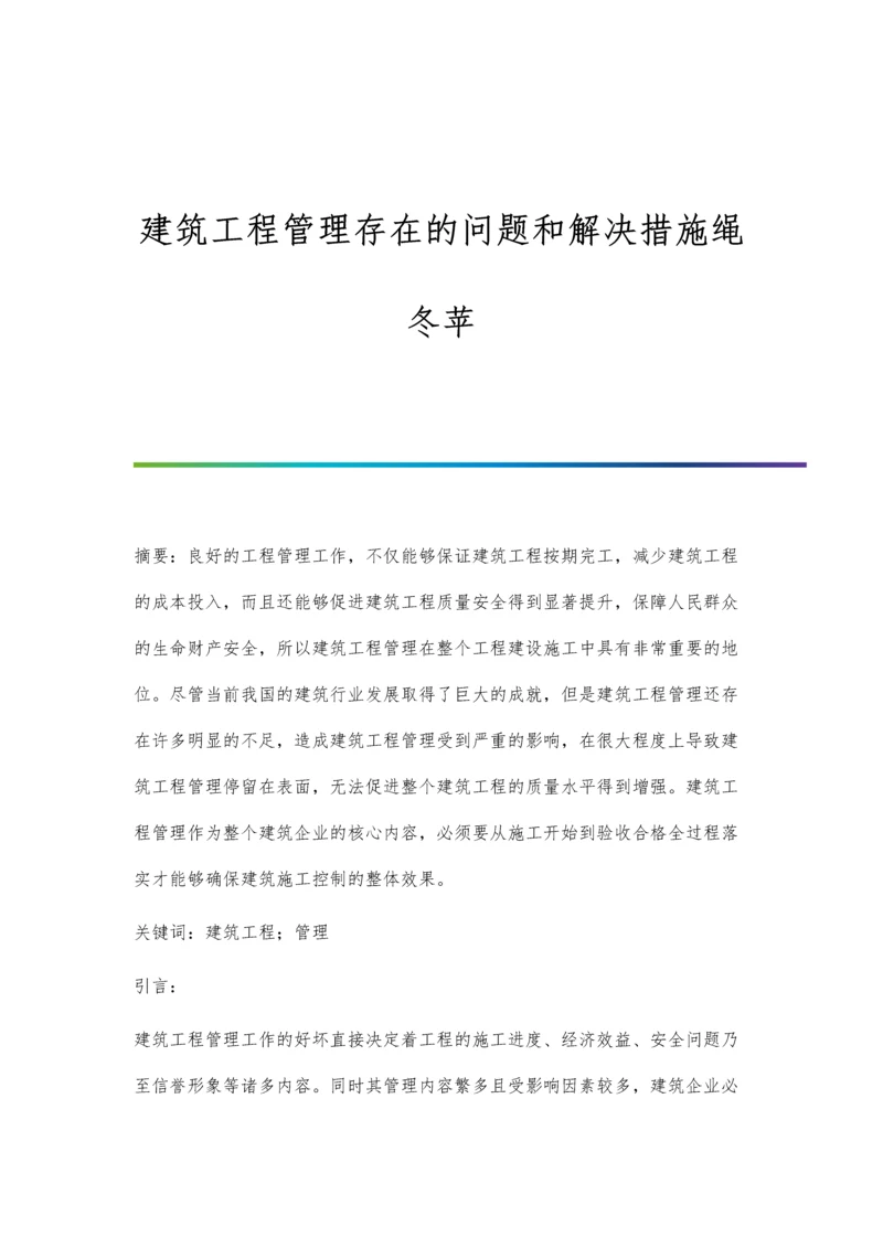 建筑工程管理存在的问题和解决措施绳冬苹.docx