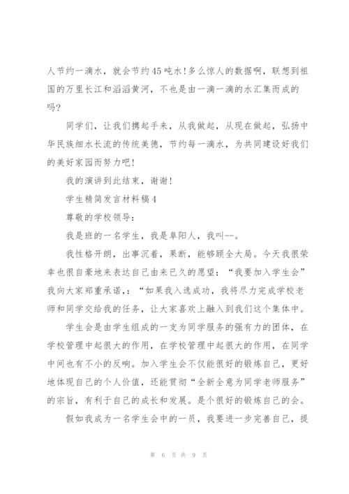 学生精简发言材料稿五篇.docx