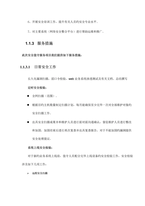 网络与信息安全管理中心安全值守技术方案讲义.docx