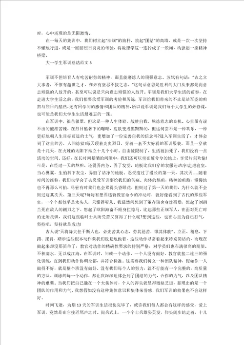大一学生军训总结范文