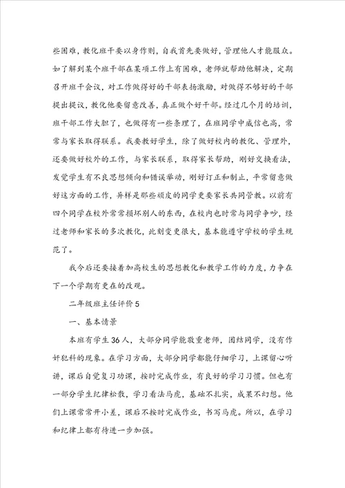 有关二年级班主任评价