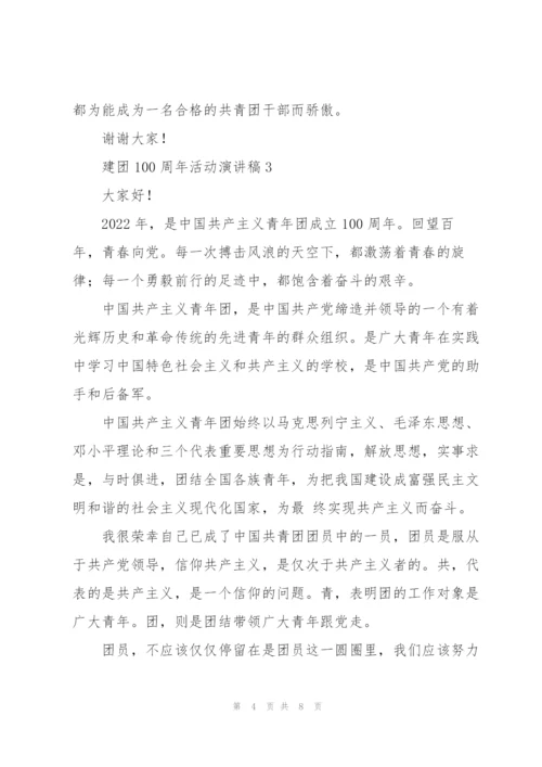 建团100周年活动演讲稿5篇.docx