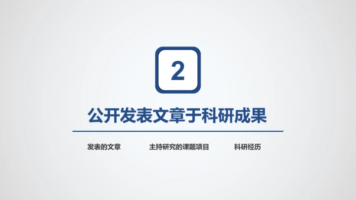 简洁版工科男博士入学复试报告PPT模板