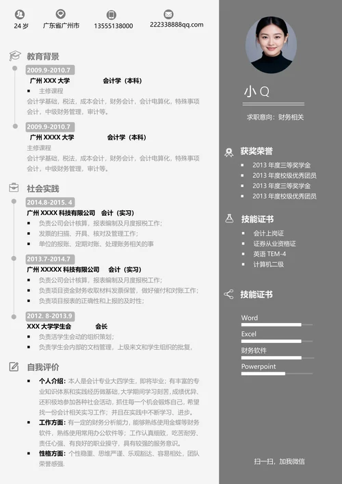 财务相关简历
