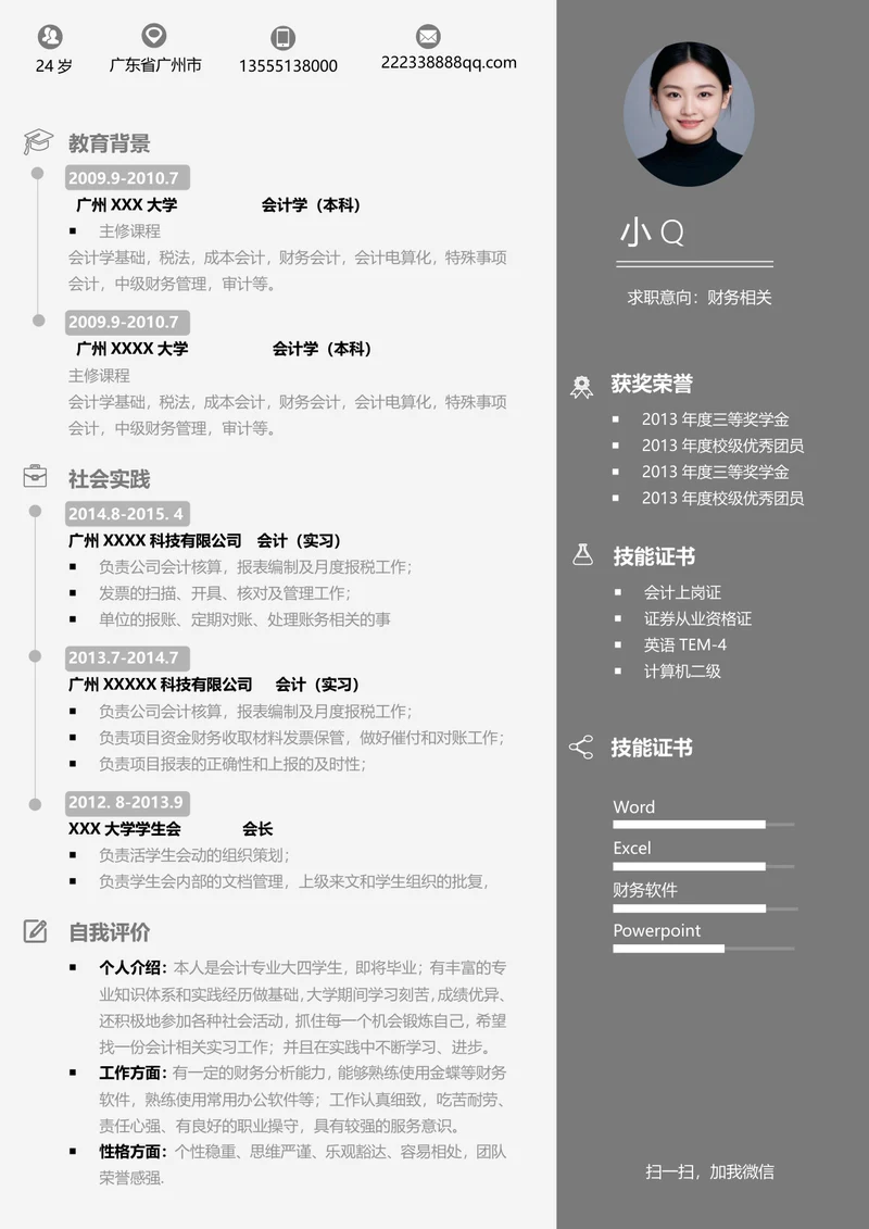财务相关简历