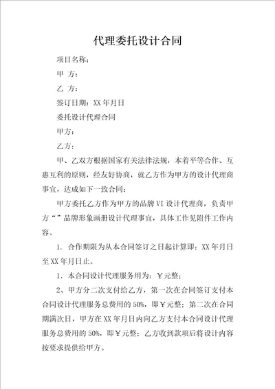 代理委托设计合同