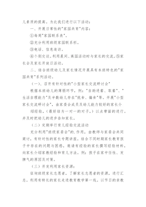 家园共育工作计划.docx