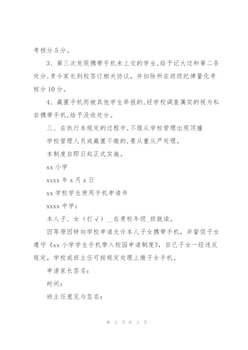 xx小学学生手机带入校园申请制度(附申请表).docx