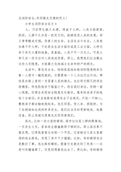 最新小学生消防安全征文_小学生消防安全征文5篇汇总.docx