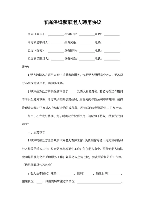 家庭保姆照顾老人聘用协议