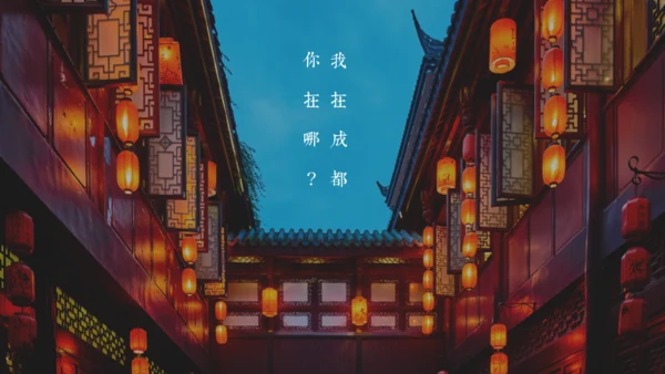 印象成都文旅宣传通用PPT模板