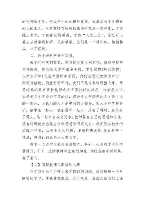 最新高校教师入职培训心得.docx