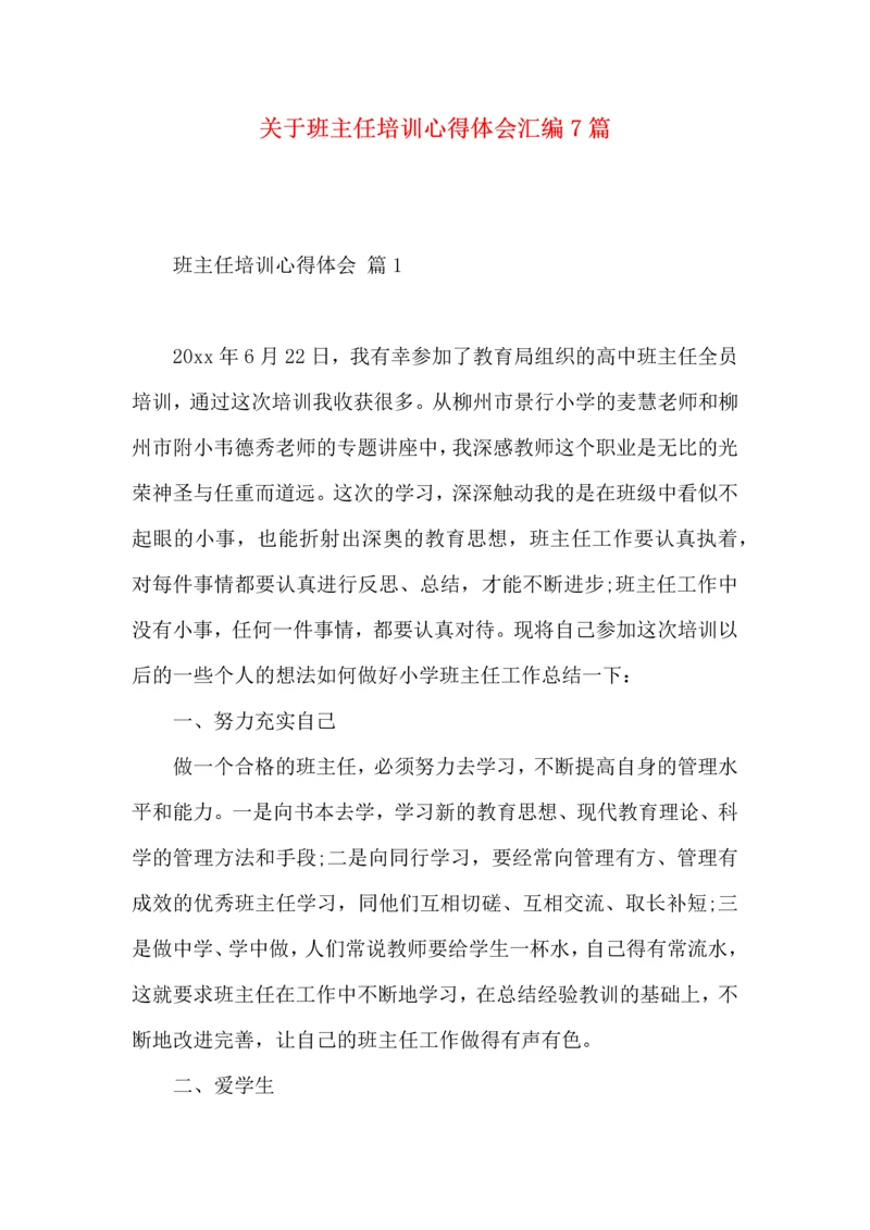 关于班主任培训心得体会汇编7篇.docx