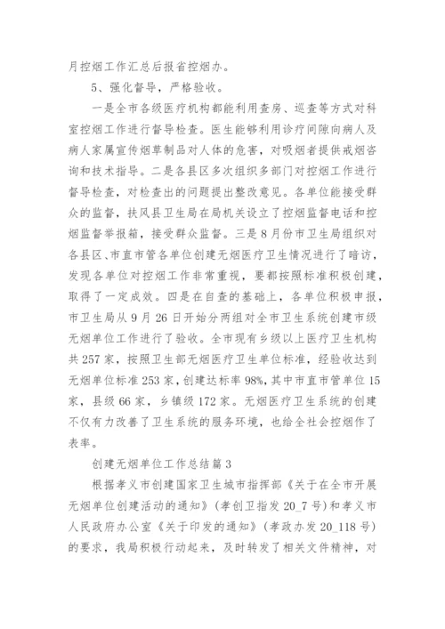 创建无烟单位工作总结.docx