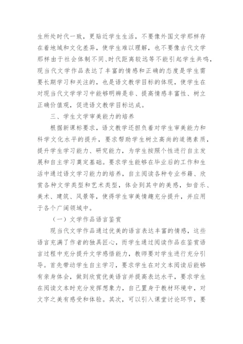 语文教材入选现当代文学的必要性研究论文.docx