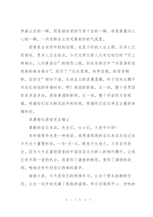 浪漫婚礼简短发言稿五篇.docx