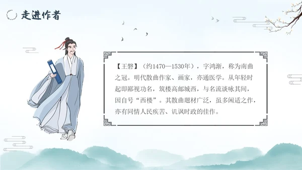 朝天子咏喇叭水墨语文课件PPT语文九年级下册