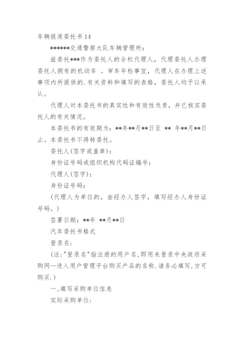 车辆报废委托书.docx