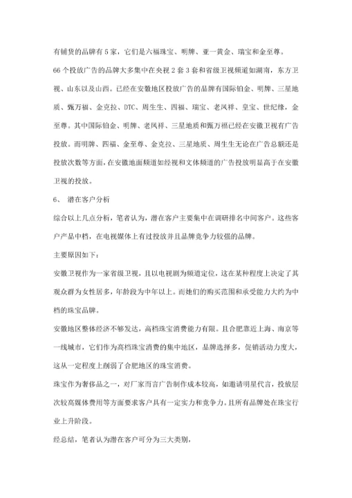 珠宝市场调研报告