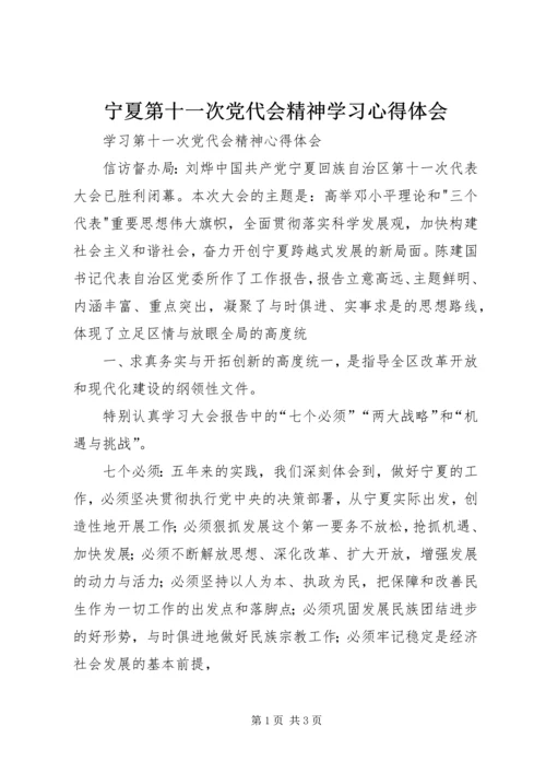 宁夏第十一次党代会精神学习心得体会 (4).docx