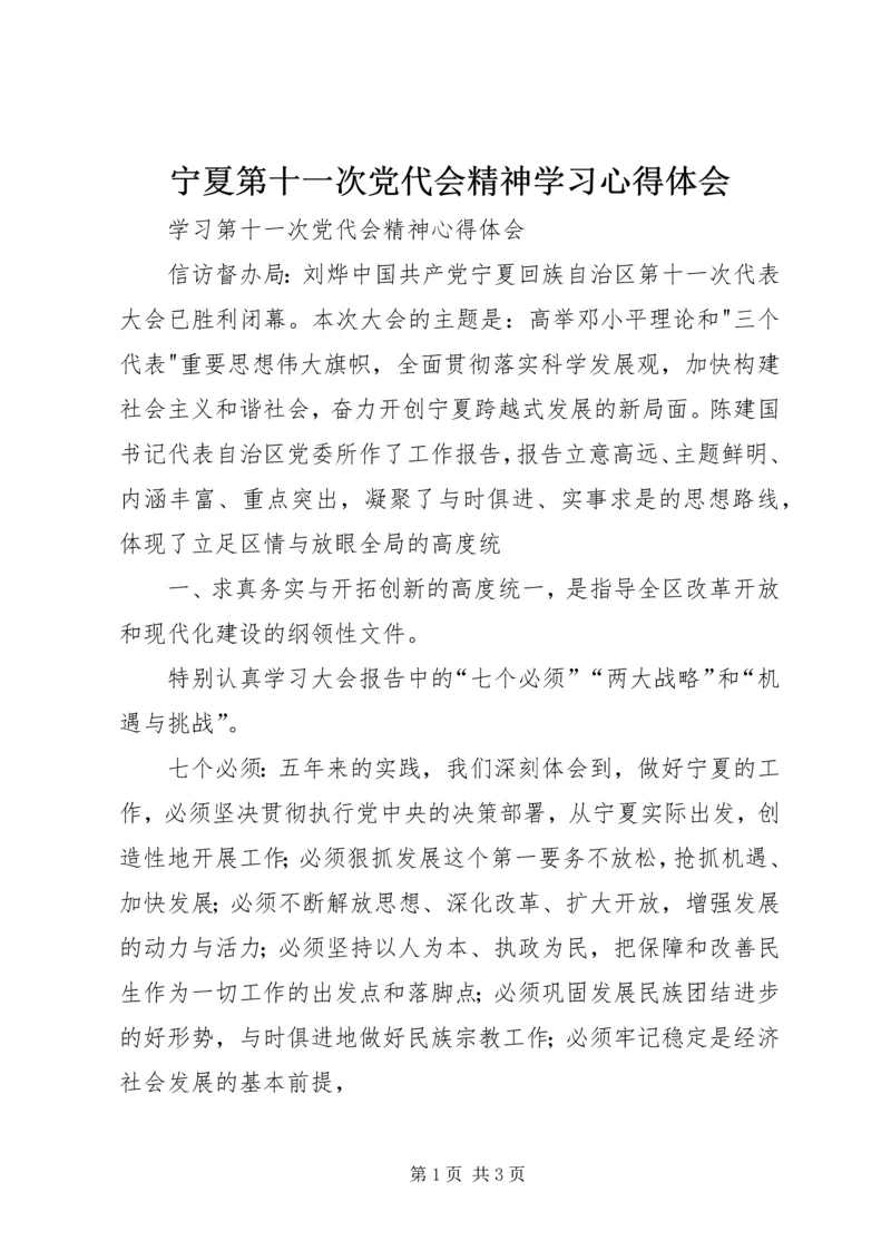 宁夏第十一次党代会精神学习心得体会 (4).docx