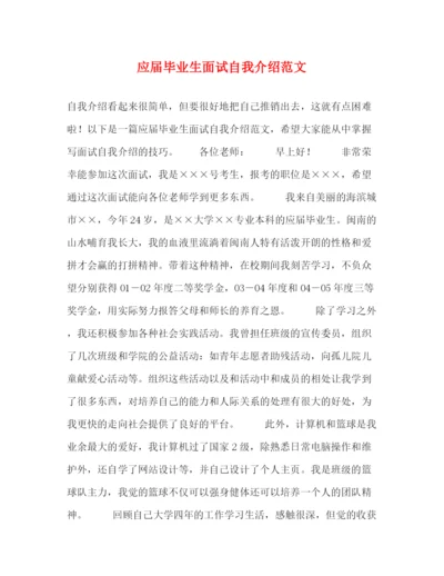 精编之应届毕业生面试自我介绍范文.docx