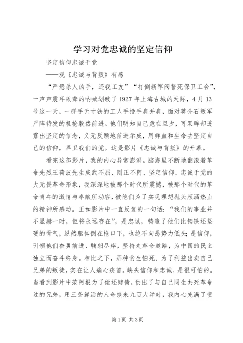 学习对党忠诚的坚定信仰 (2).docx