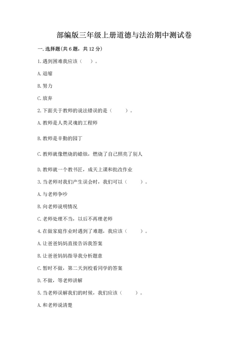部编版三年级上册道德与法治期中测试卷精编答案.docx