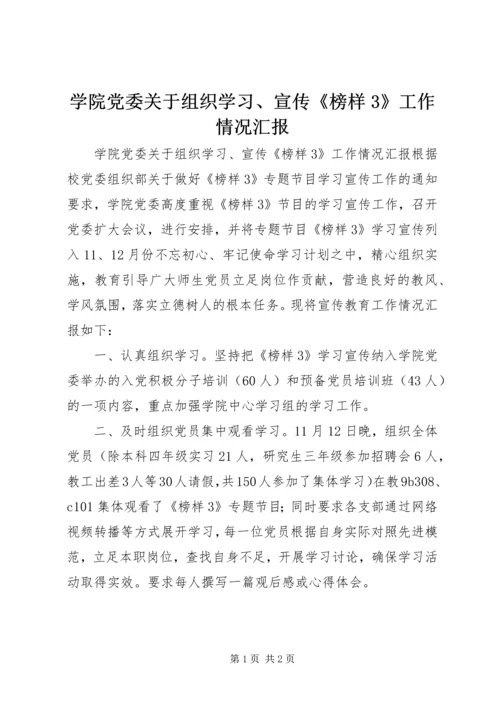 学院党委关于组织学习、宣传《榜样3》工作情况汇报.docx